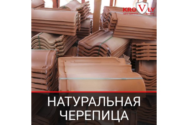 Натуральная керамическая черепица – технологические и эксплуатационные особенности